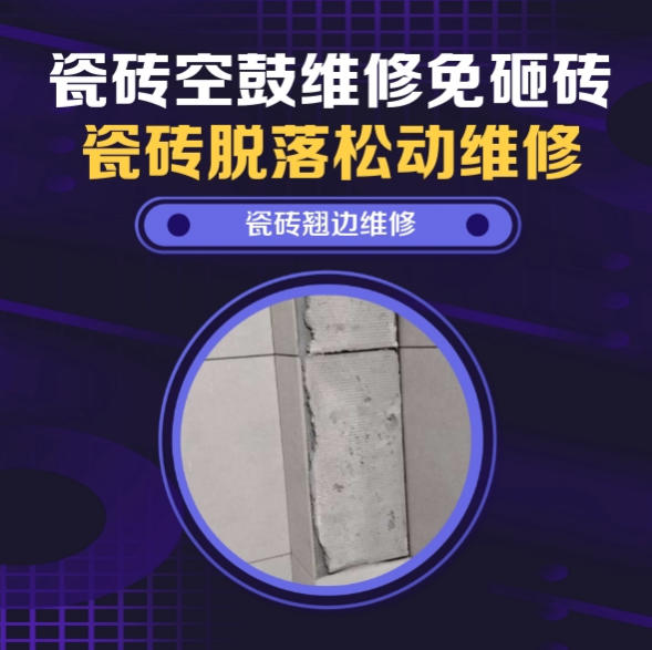 长春瓷砖空鼓维修推荐靠谱商家之瓷砖松动维修窗边墙砖局部空鼓推荐哪个公司？推荐诚匠小爱修缮